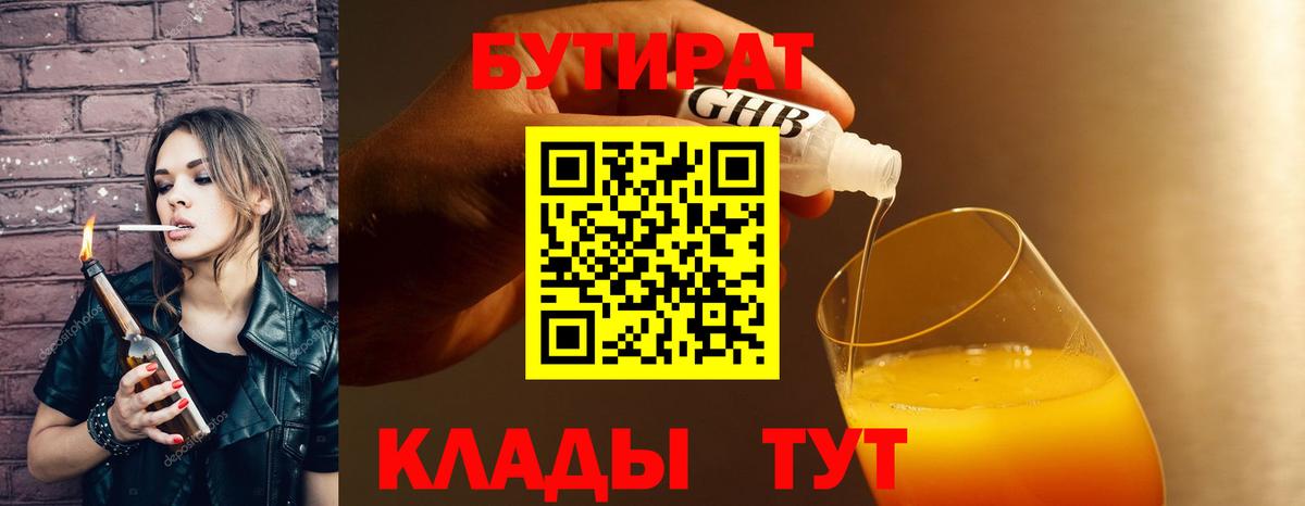 Бутират Butirat Железногорск