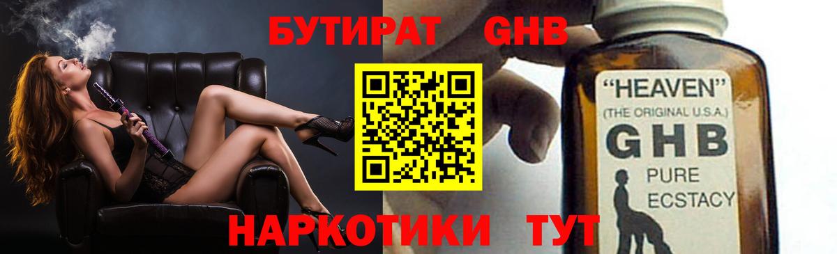 БУТИРАТ  Вход с VPN  Железногорск  БУТИРАТ бутандиол 