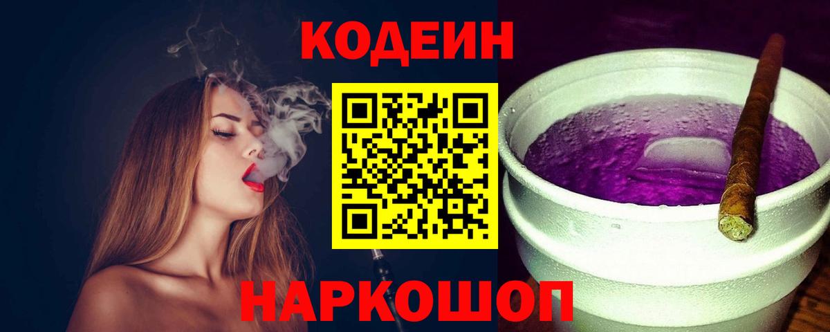 Кодеин Purple Drank  Вход с VPN  Железногорск  Кодеиновый сироп Lean Purple Drank 