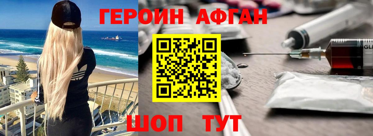 Героин афганец Железногорск